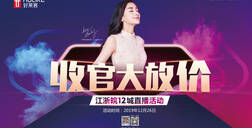 ATM娱乐X齐家网直播首秀，收官大放价！