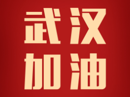 驰援武汉，加油中国！ATM娱乐捐赠100万援助武汉抗击疫情