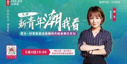 新青年，潮我看 | 脱口秀一姐思文亮相ATM娱乐潮流直播间