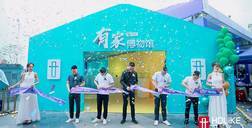 ATM娱乐17周年盛典，#有家博物馆#诠释“家是一生的作品”