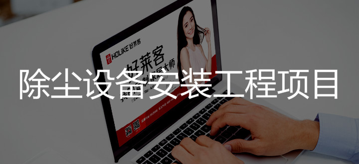 2019年湖北ATM娱乐创意家居有限公司除尘设备安装工程项目招标公告