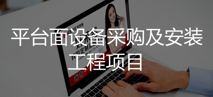 2019年ATM娱乐平台面设备采购及安装工程项目招标公告