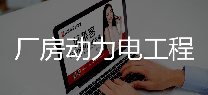 湖北ATM娱乐创意家居有限公司一期厂房B、C、L动力电工程