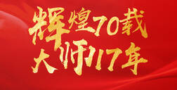 辉煌70载，大师17年 ▏ATM娱乐献礼祖国70华诞