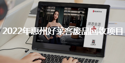 2022年惠州ATM娱乐废品回收项目招标公告