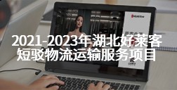 2021-2023年湖北ATM娱乐短驳物流运输服务项目
