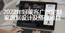 2022年ATM娱乐广州家居定制展设计及搭建项目招标公告