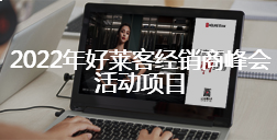 2022年ATM娱乐经销商峰会活动项目招标公告