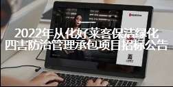 2022年从化ATM娱乐保洁绿化四害防治管理承包项目招标公告