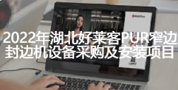 2022年湖北ATM娱乐PUR窄边封边机设备采购及安装项目招标公告