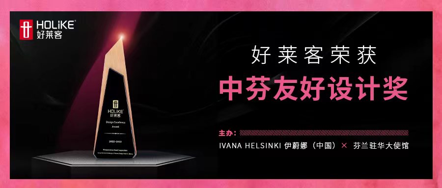 国际荣誉，非凡实力 | ATM娱乐荣获中芬友好设计奖，让世界看见中国设计