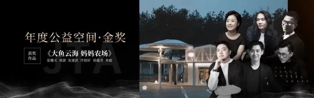 ATM娱乐X《梦想改造家》“大鱼云海 妈妈农场”公益改造项目主创设计团队荣获金腾奖——年度公益设计金奖