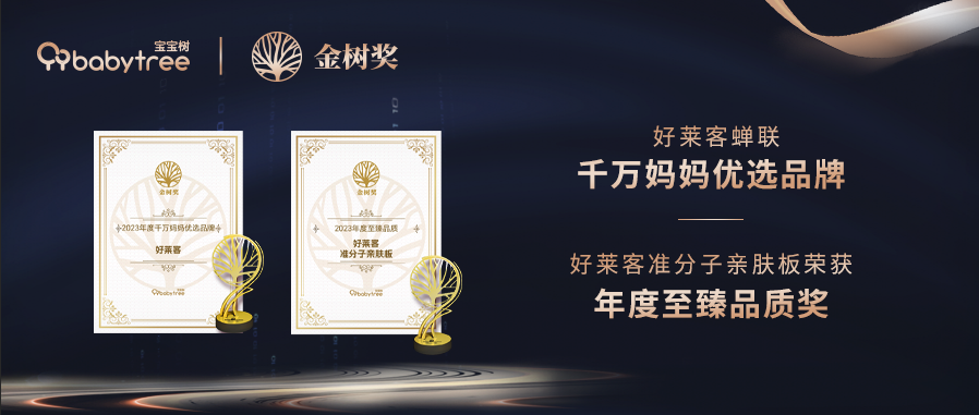 揽获两项大奖！ATM娱乐连续4 年闪耀宝宝树2023年度金树奖盛典